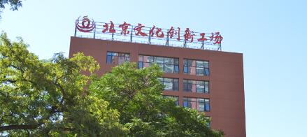 北京文化创新工场车公庄核心示范园